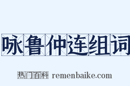 咏鲁仲连组词是什么意思的图片